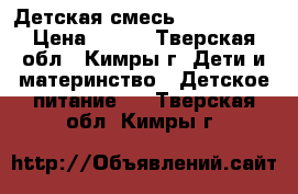 Детская смесь Nutrilon 1 › Цена ­ 350 - Тверская обл., Кимры г. Дети и материнство » Детское питание   . Тверская обл.,Кимры г.